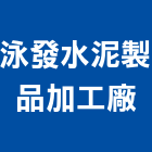 泳發水泥製品加工廠,水泥製品,水泥電桿,水泥柱,水泥