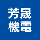 芳晟機電股份有限公司,高雄