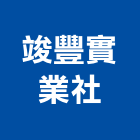 竣豐實業社