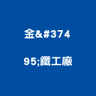 金鉷鐵工廠有限公司,新北鐵工廠