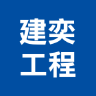 建奕工程有限公司,台中登記