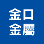 金口金屬股份有限公司,台中公司