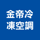 金帝冷凍空調有限公司