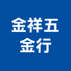 金祥五金行