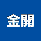 金開股份有限公司,組件製造,零組件,五金零組件,電子零組件