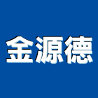 金源德企業有限公司,花蓮工業安全器材,消防器材,器材,交通器材