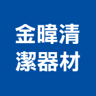金暐清潔器材股份有限公司,台北清潔,清潔,清潔服務,交屋清潔