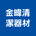 金暐清潔器材股份有限公司