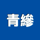 青縿企業有限公司,水路