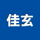 佳玄企業有限公司