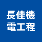 長佳機電工程股份有限公司,台北高低壓配電,配電盤,高低壓配電,配電箱