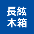 長紘木箱股份有限公司,台中公司