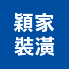 穎家裝潢有限公司,台南矽酸鈣板,矽酸鈣板,南亞矽酸鈣板,百合矽酸鈣板