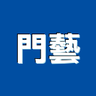 門藝企業有限公司