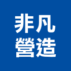 非凡營造有限公司