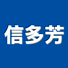 信多芳實業有限公司,新北