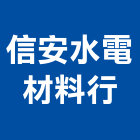 信安水電材料行,基隆電光,電光