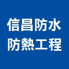 信昌防水防熱工程有限公司,防熱工程,模板工程,景觀工程,油漆工程