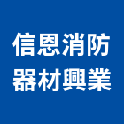 信恩消防器材興業有限公司,火災警報器,警報器,安全警報器,汽車警報器