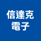 信達克電子股份有限公司,應用