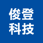 俊登科技有限公司,公司