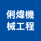 俐煒機械工程有限公司,鋼架,頂棚鋼架,舞台頂棚鋼架,免螺絲角鋼架