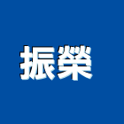 振榮企業社 ,桃園鐵工廠