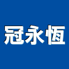 冠永恆企業有限公司,補強,外置預力補強,結構裂縫補強,建築結構補強