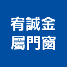 宥誠金屬門窗企業社,花台,花台防水,鍛造花台,花台磚