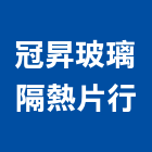 冠昇玻璃隔熱片行,ar