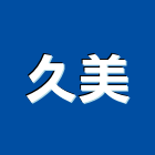 久美企業有限公司