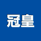 冠皇企業社,高雄