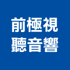 前極視聽音響,音響設備,停車場設備,衛浴設備,泳池設備