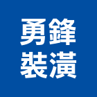 勇鋒裝潢有限公司,台北公司