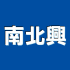 南北興企業有限公司,新北大門,電動大門,伸縮大門,鍛造大門