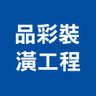 品彩裝潢工程有限公司,桃園水電施工,施工電梯,工程施工,施工架