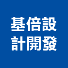 基倍設計開發股份有限公司,台北市