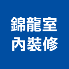 錦龍室內裝修股份有限公司,苗栗裝潢,裝潢,室內裝潢,裝潢工程