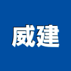 威建企業有限公司,桃園公司