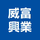 威富興業股份有限公司,新北