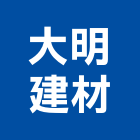 大明建材有限公司,公司