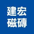 建宏磁磚有限公司,台北公司