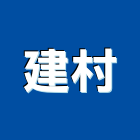 建村企業社,彰化