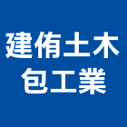 建侑土木包工業,泥作工程,模板工程,泥作,景觀工程