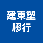 建東塑膠行,台東橡膠建材製品,水泥製品,混凝土製品,壓克力製品