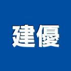 建優企業有限公司