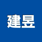 建昱實業有限公司