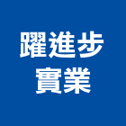 躍進步實業股份有限公司