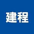 建程企業股份有限公司,pu