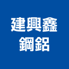 建興鑫鋼鋁有限公司,新北